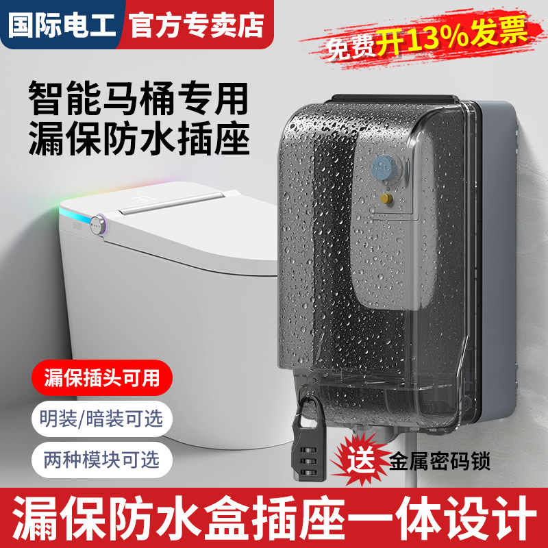 新升级智能马桶专用防水插座