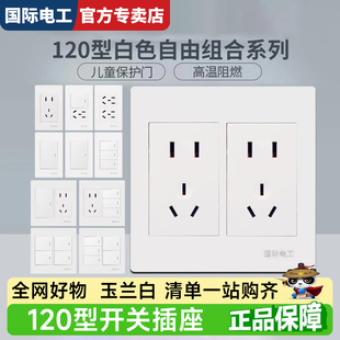 国际电工120型开关插座白色大面板大号一开双控6孔9孔十二孔插座