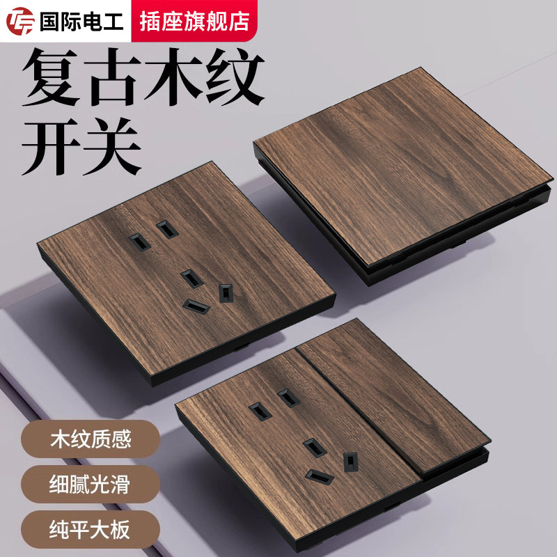 tep国际电工复古木纹开关插座