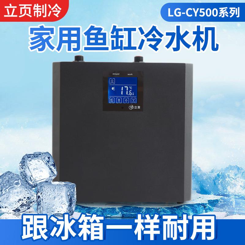 家用水族鱼缸专用冷水机运动康复理疗冰浴桶冷水制冷机LG-CY500