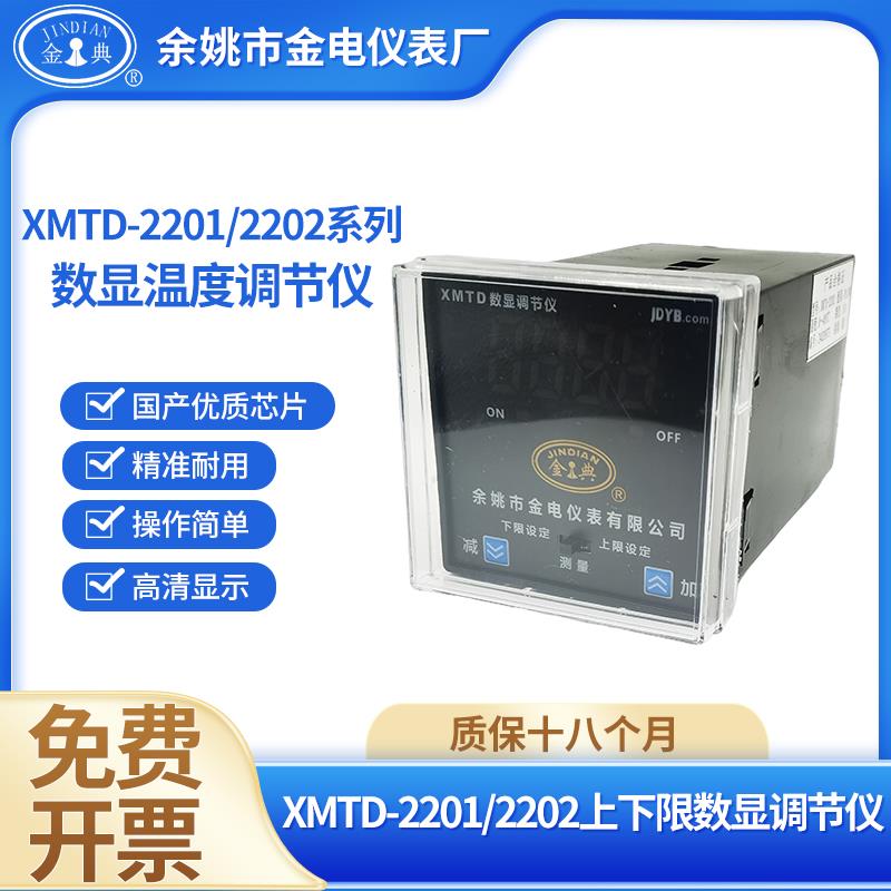 余姚金电XMTD-2201/2202上下限数显温度调节仪温控仪金典牌仪表