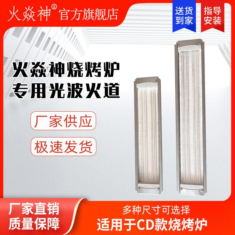 火焱神电热烧烤炉加热管测火光波款火道火排加热源适用于CD款原装