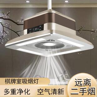 棋牌室空气净化器家用麻将机吸烟灯麻将灯升降吊灯抽排烟机消烟宝
