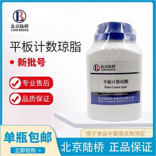 PCA 平板计数琼脂培养基 250g 北京陆桥 GCM101 CM101 包邮