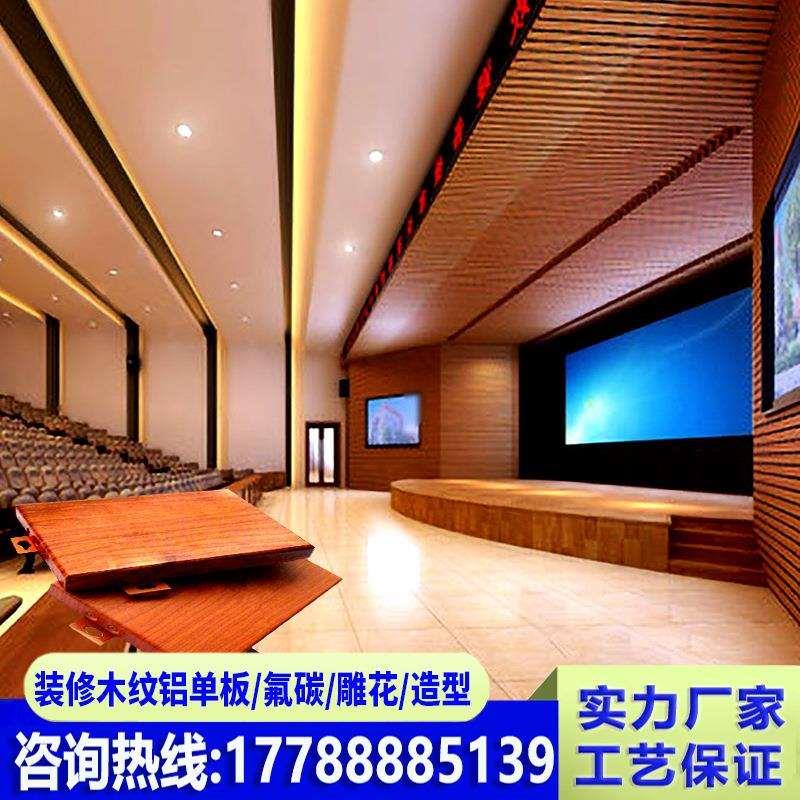 装修木纹铝单板门面幕墙氟碳漆铝天花吊顶会议室铝板外墙厂家新款
