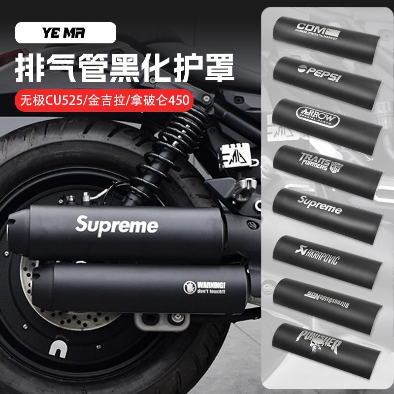 奔达拿破仑450金吉拉500无极CU250/525排气管防烫罩保护盖改装件