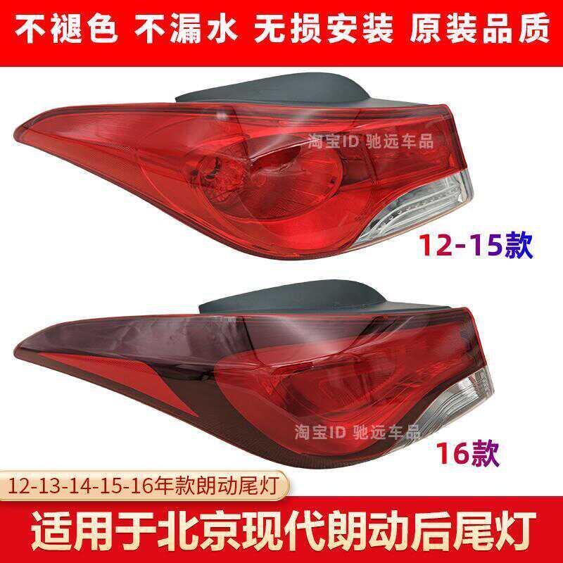 适用12-13-14-15-16款北京现代朗动后尾灯朗动尾灯壳防追尾灯警示