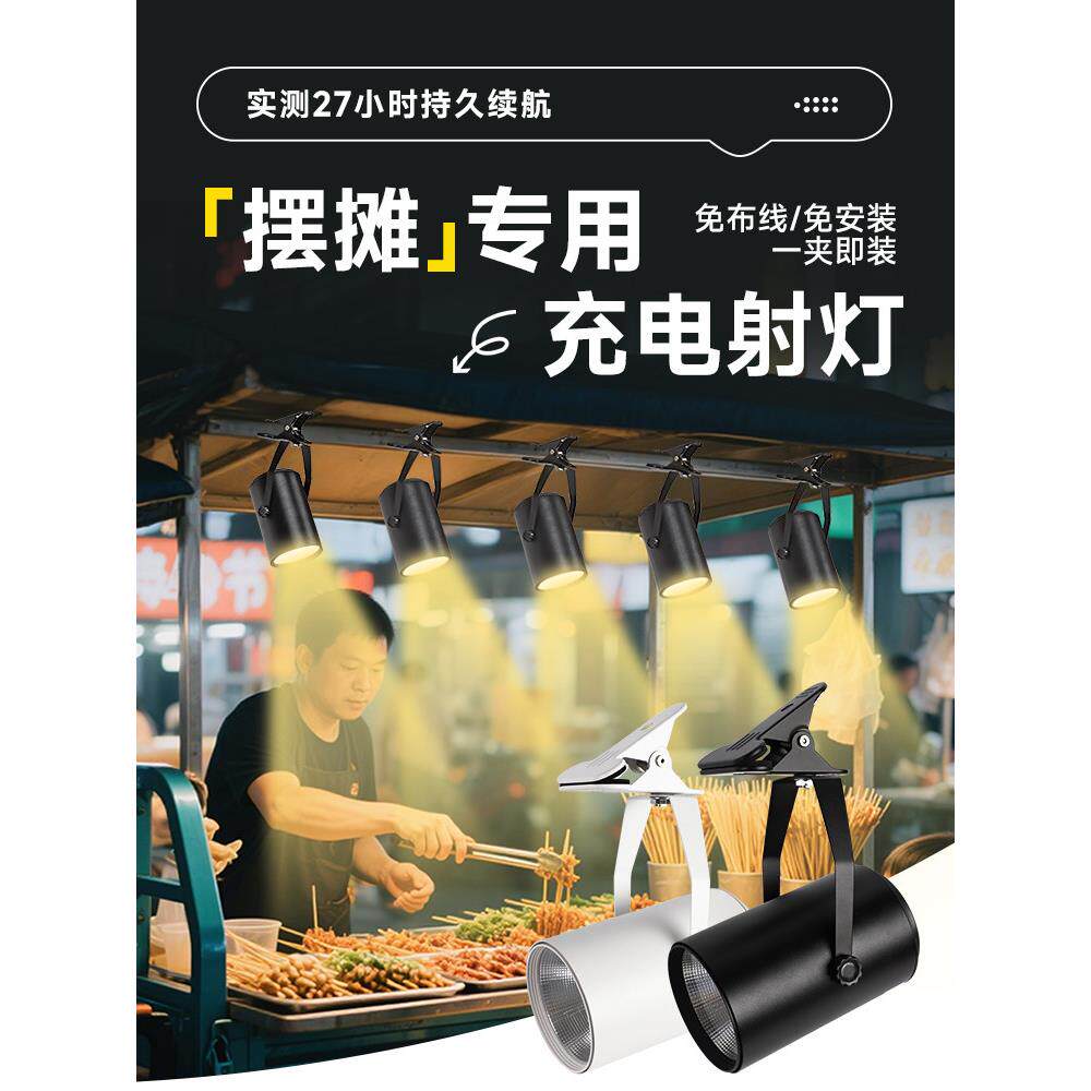 摆摊专用充电射灯夜市卤菜熟炸鸡食3000k暖光超长续航无线夹子灯