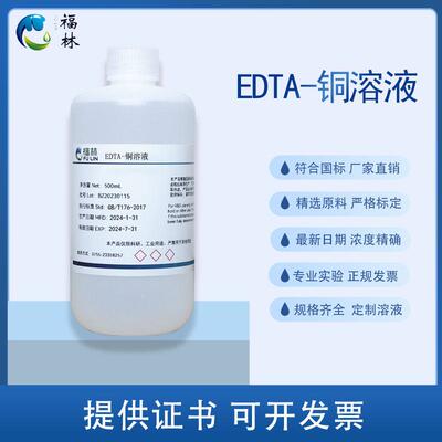 EDTA-铜溶液 500mL 水泥检测 科研实验分析试剂 支持定制 福林