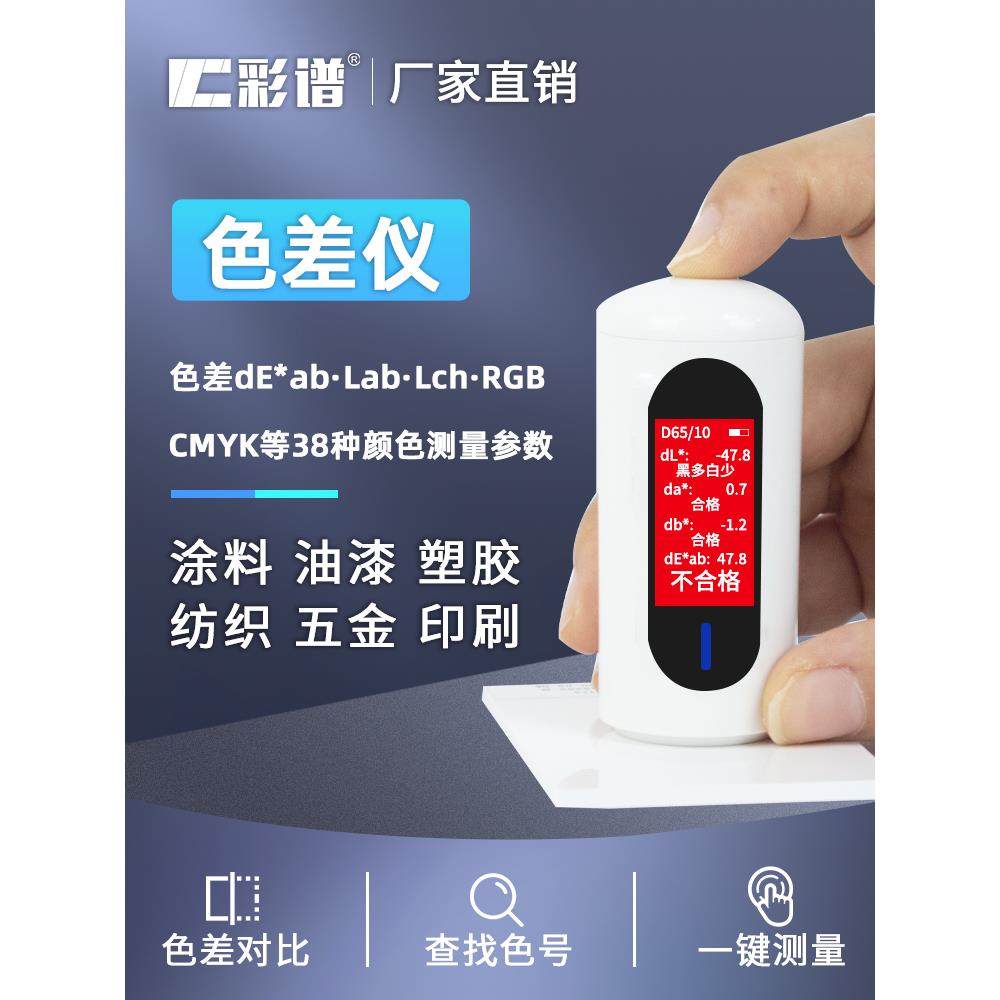 【彩谱官方正品】色差仪高精度便携测色仪色差测试潘通色卡取色仪,五金/工具,色差仪,淘宝优惠券,粉丝福利购,淘宝优惠卷