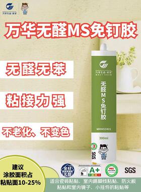 万华无醛MS免钉胶无甲醛ms胶瓷砖胶强力粘合剂家用免打孔环保快干