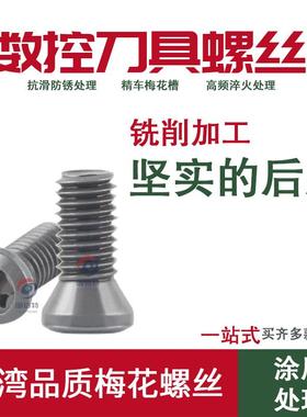 12.9级高强梅花螺丝SC435M5*8/10.5/12/14/16车刀杆 反牙刀盘螺丝