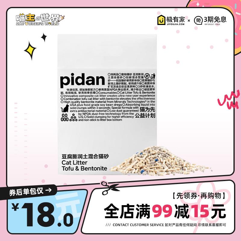 pidan猫砂皮蛋混合猫砂原味豆腐猫砂膨润土猫砂4包除臭低尘矿土沙
