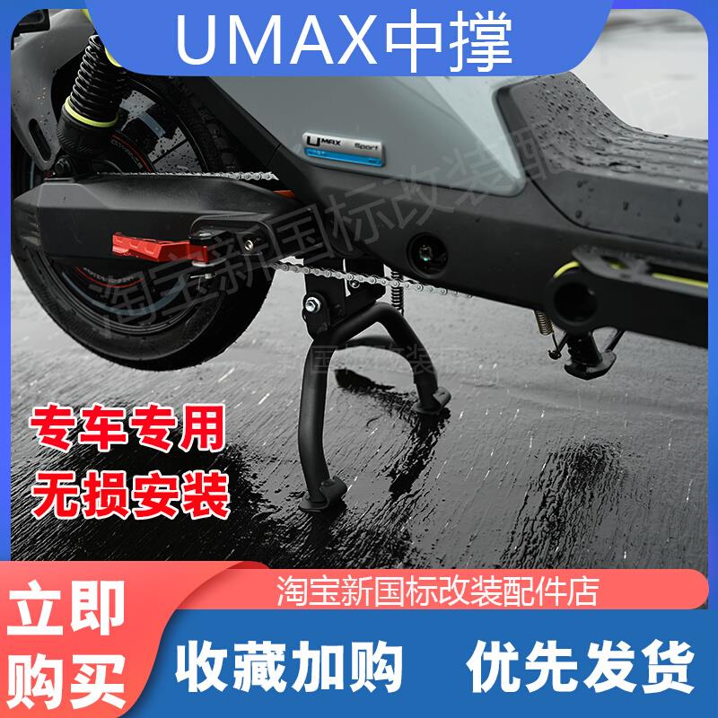 小牛2024新款UMAX电动车中撑U3双边撑加高加固大脚支架改装配件