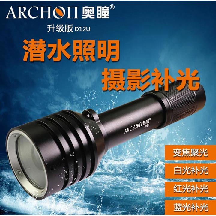 奥瞳D12U潜水补光灯 可调焦摄影手电 ARCHON潜水照明二合一