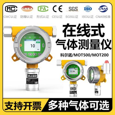 科尔诺固定式MOT500/200气体检测仪燃气甲烷臭氧二氧化碳氧气氨气