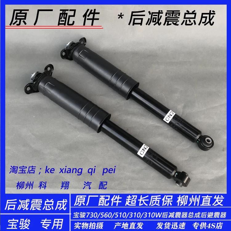 原装宝骏730后避震器总成 560 510 630 310W后避震器原厂汽车配件