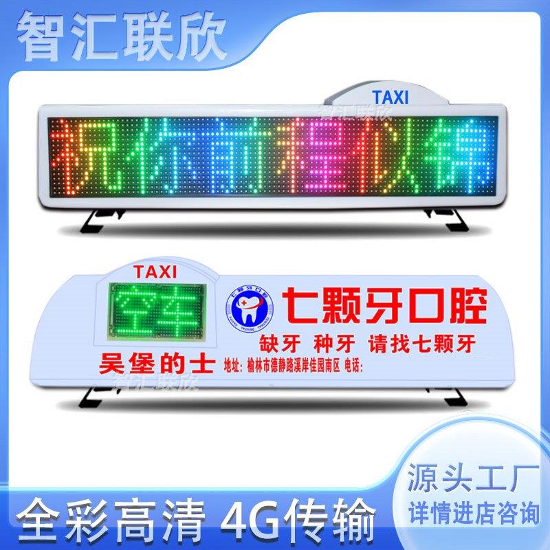 全彩LED出租顶灯 室外高清出租车顶灯 空车显示的士广告滚动顶灯