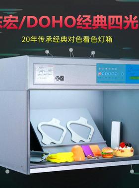 东宏对色灯箱D65纺织布料比色四五六光源国际标准光源灯箱TL84