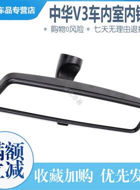 适配老中华 尊驰 三厢骏捷 中华V3室内后视镜镜 车内后视镜室内镜