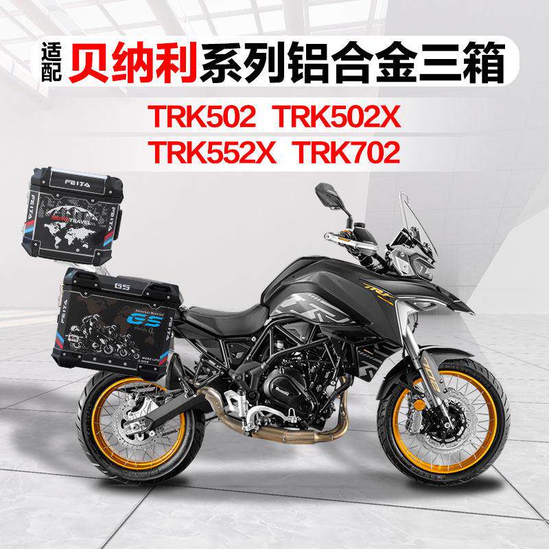飞甲适配贝纳利TRK502摩托车铝合金三箱TRK502X边箱552X尾箱702