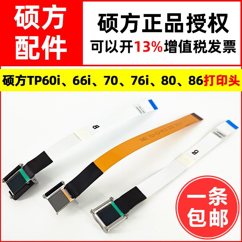 硕方线号机打印头TP60i/66i/70/76i/80/86打码机喷墨头 色带磁头