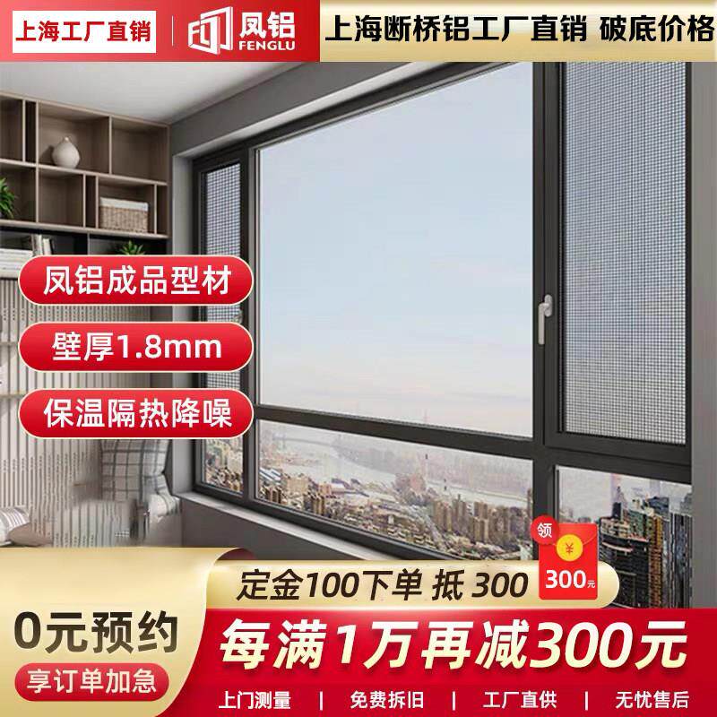 上海凤铝断桥铝门窗定制封阳台铝合金窗户平开推拉落地窗工厂定制