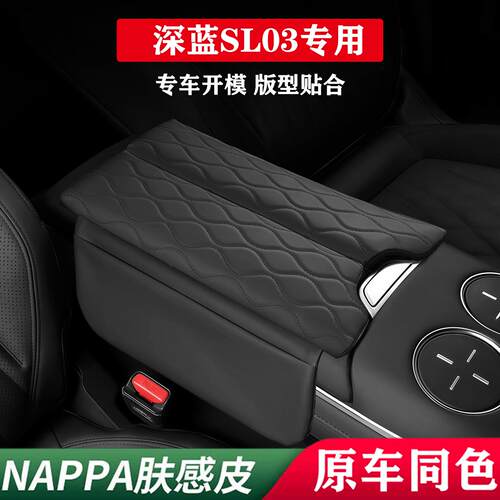 深蓝SL03专用汽车中央扶手箱增高垫保护套收纳储物盒垫