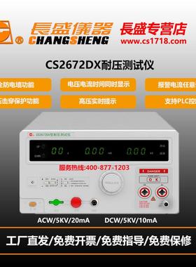 长盛仪器 CS2672CX/CS2672DX 交直流 5KV 全数显 耐压测试仪