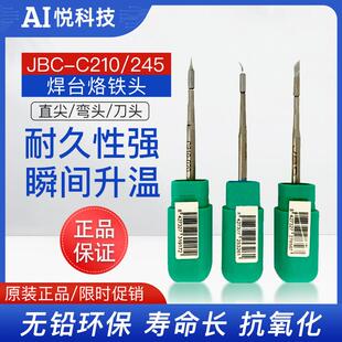 原装正品JBC焊台烙铁头C210/245焊笔刀头弯尖直尖洛铁头换发热芯
