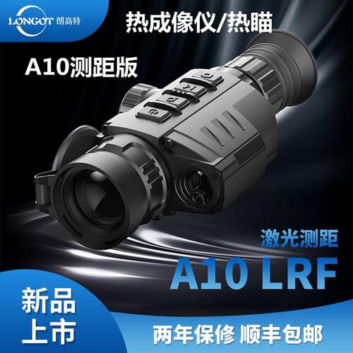 longot朗高特A10热瞄带测距热成像仪户外热像仪热感智能计算