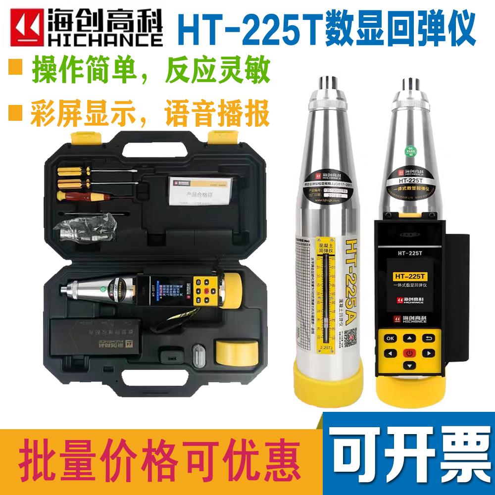 海创高科一体式数显回弹仪HT-225T混凝土回弹仪高强数字回弹仪450