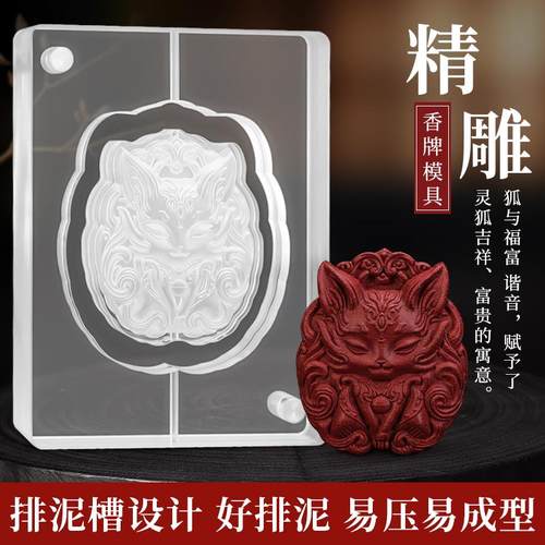 压克力九尾灵狐香牌模具双面 手工diy制香工具制作中药药香合香牌