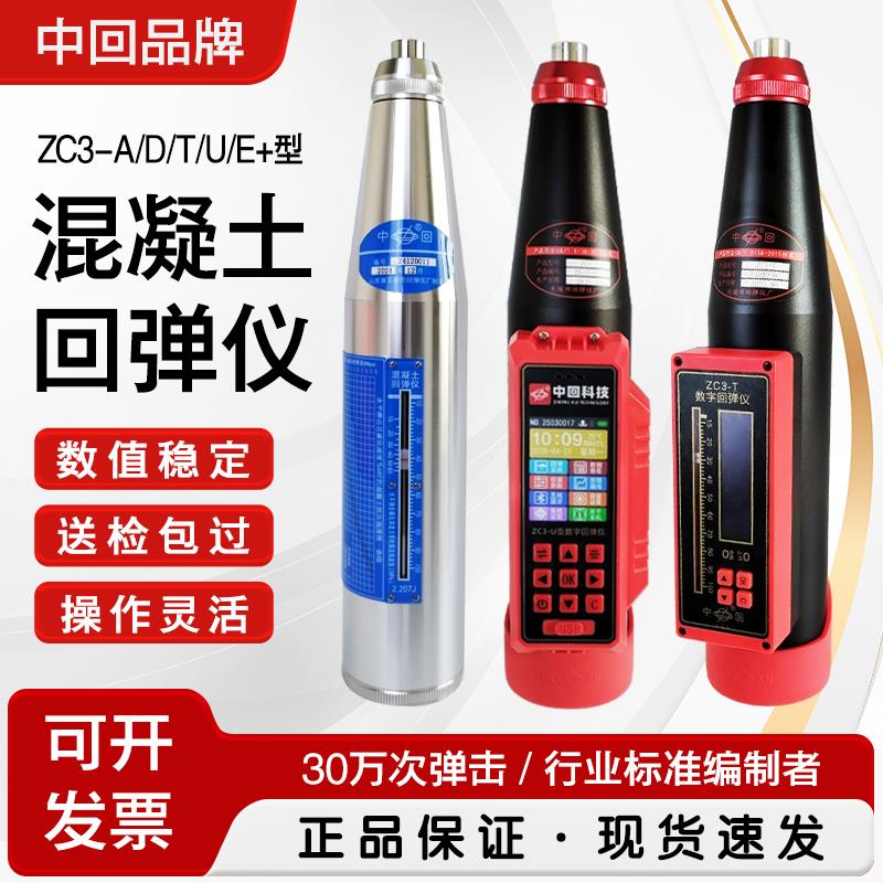乐陵中回回弹仪混凝土强度检测仪高强数字回弹仪数显回弹仪ZC3-A