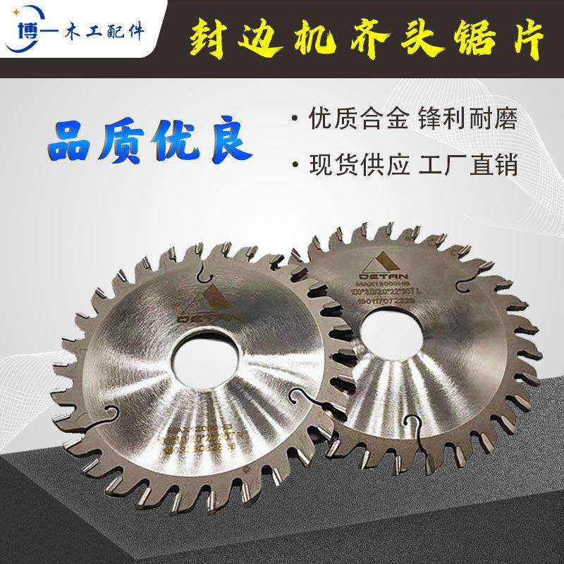 封边机齐头锯片优质合金齐尾切割极东南兴豪德款木工机械配件大全,五金/工具,封边机,淘宝优惠券,粉丝福利购,淘宝优惠卷