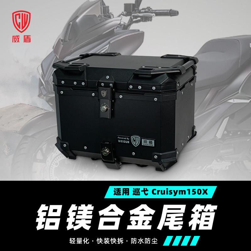 适用三阳巡弋150gt尾箱镁铝合金摩托车150x踏板车后尾箱快拆防水