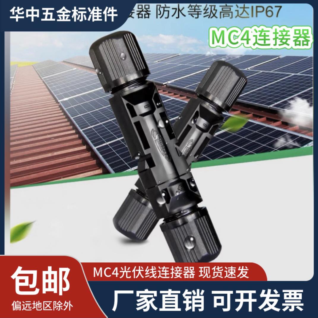 MC4光伏连接器防水IP68MC4光伏公母插头太阳能组件接线头连接器