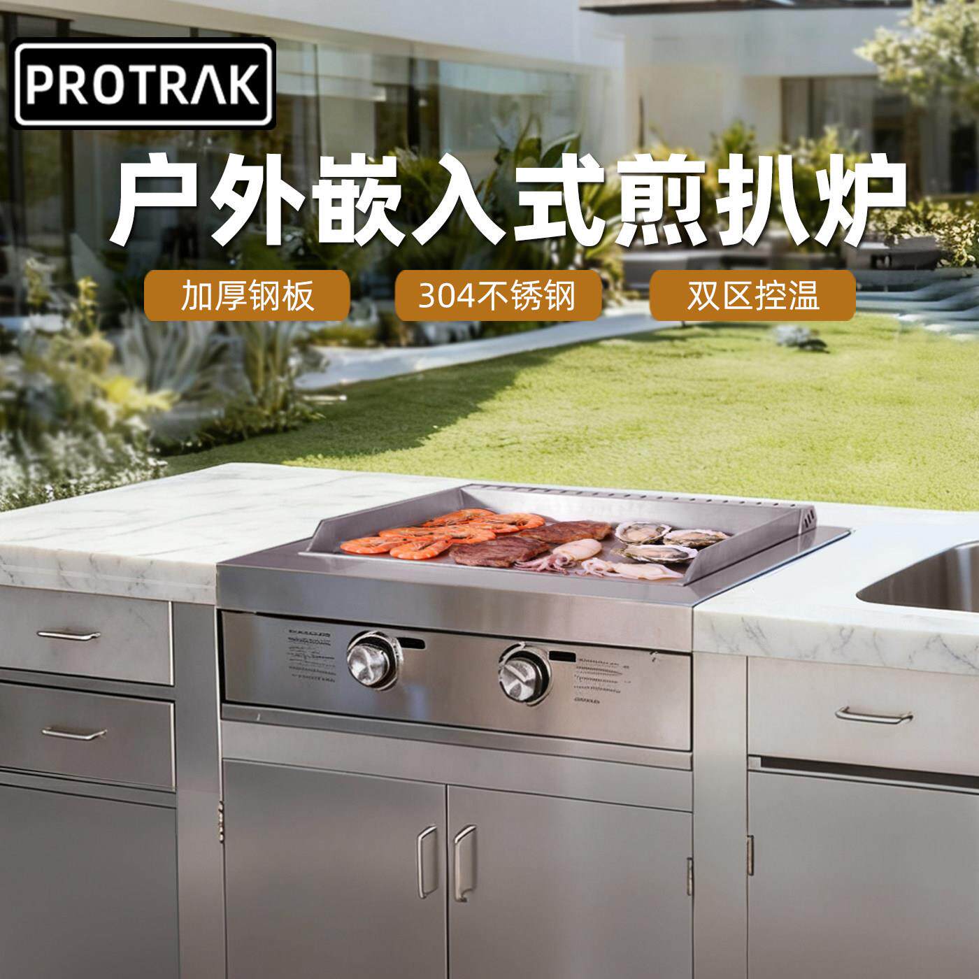 PROTRAK户外庭院烧烤台嵌入式煎扒炉烧烤炉内嵌式铁板烧烧烤架