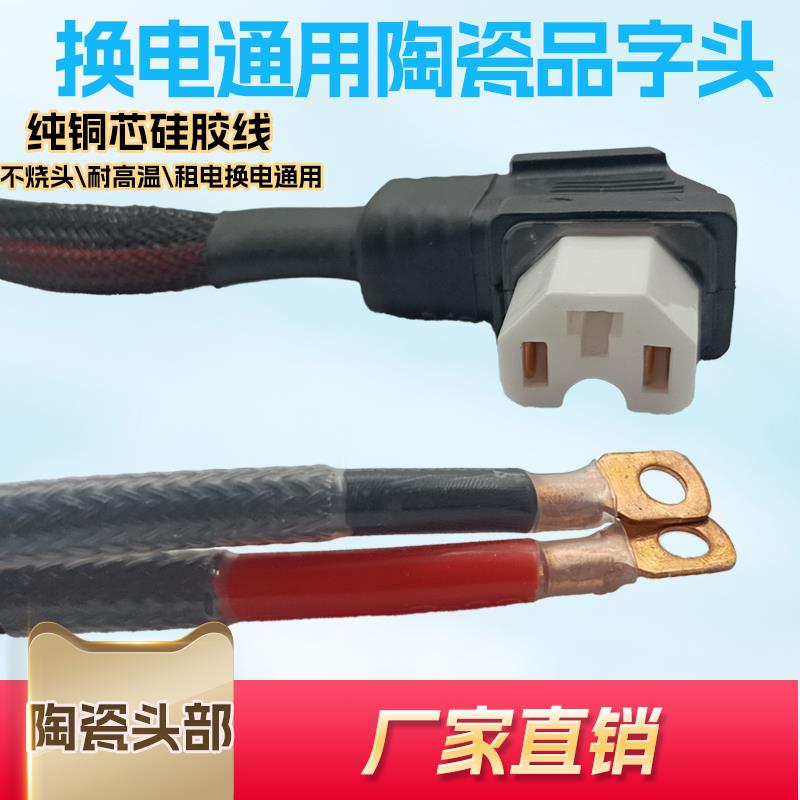 16平方电动车大功率耐高温锂电池外送换电陶瓷品字插头放电电源线