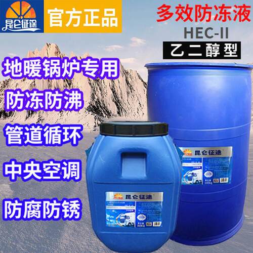 昆仑征途汽车冷却液地暖家用锅炉冷却液空气能空调设备防冻剂大桶