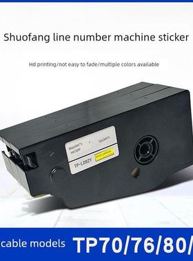 硕方线号机TP70/76贴纸TP80/86贴纸9mm黄/白色不干胶纸带TP-L092W