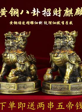 纯黄铜麒麟摆件公母一对踩八卦招财麒麟镇宅摆件入户门客厅装饰品