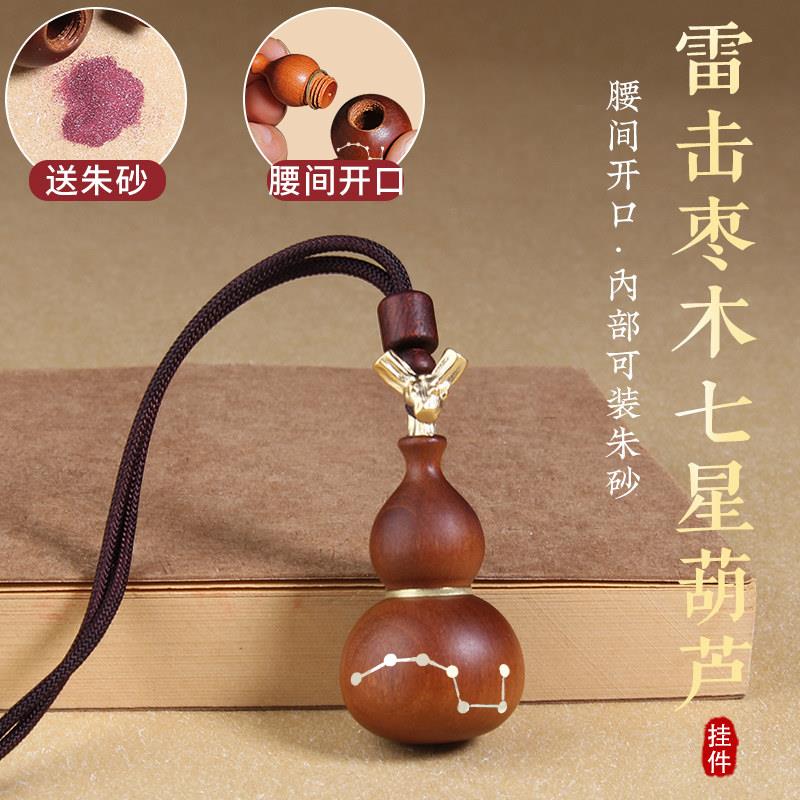 雷击枣木七星葫芦装朱砂汽车钥匙扣挂件开口空心小吊坠项链手把玩