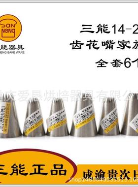 三能多齿花嘴14齿16齿18齿20齿挤花嘴SN7121 7131 SN7141 SN7151
