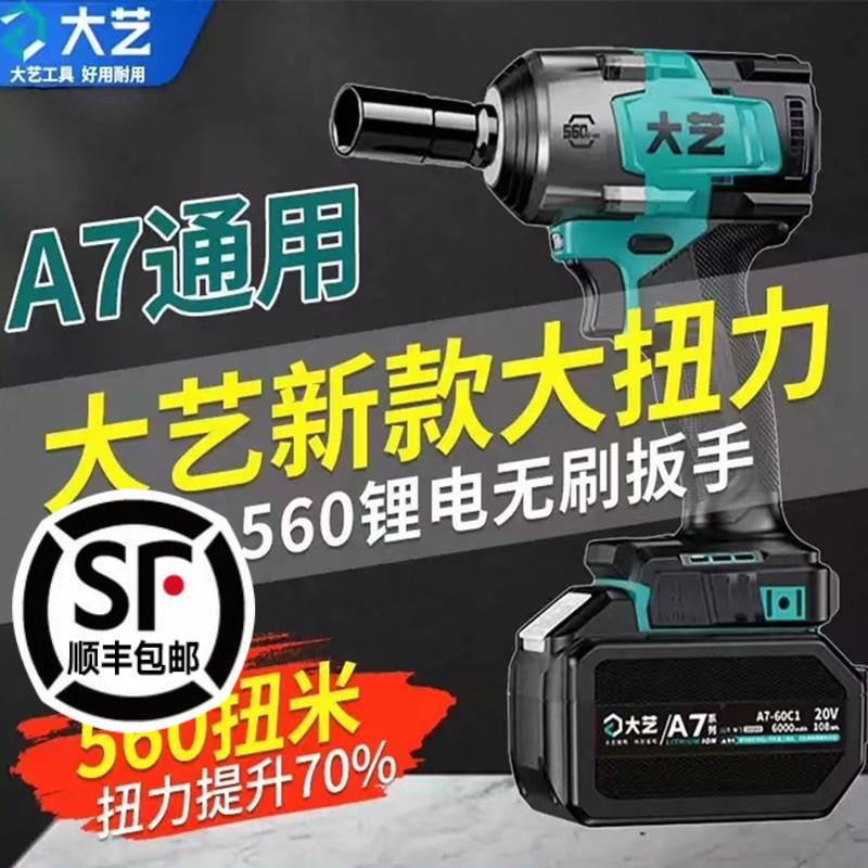 大艺A7-560电动扳手锂电无刷大扭力冲击扳架子木工工具汽修电风炮