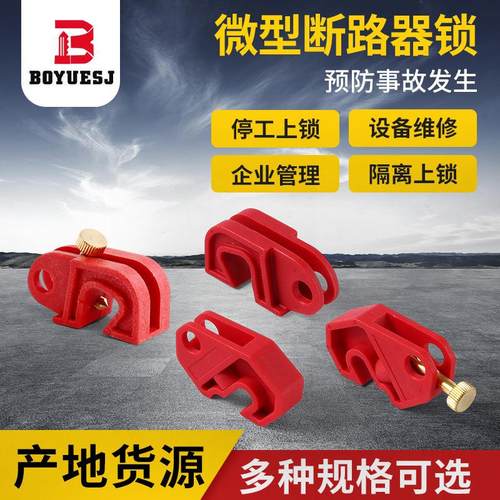 中小型断路器锁免安装塑壳断路器安全锁空气开关安全锁具厂家