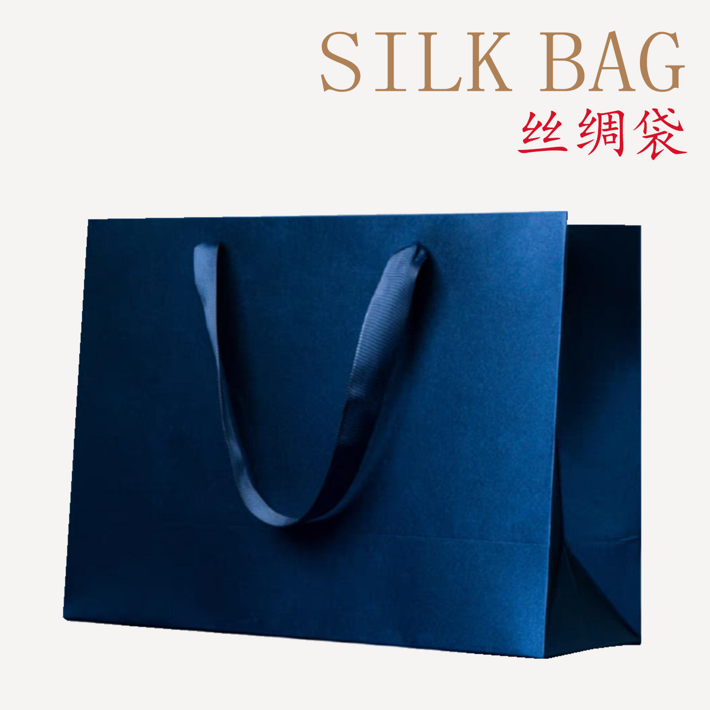 高档蓝色黑色丝绸手提伴手礼品商务包装袋购物袋国风高级感轻奢