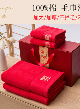 结婚喜庆红色毛巾纯棉一对浴巾四件套陪嫁装不掉毛色回礼伴手礼盒