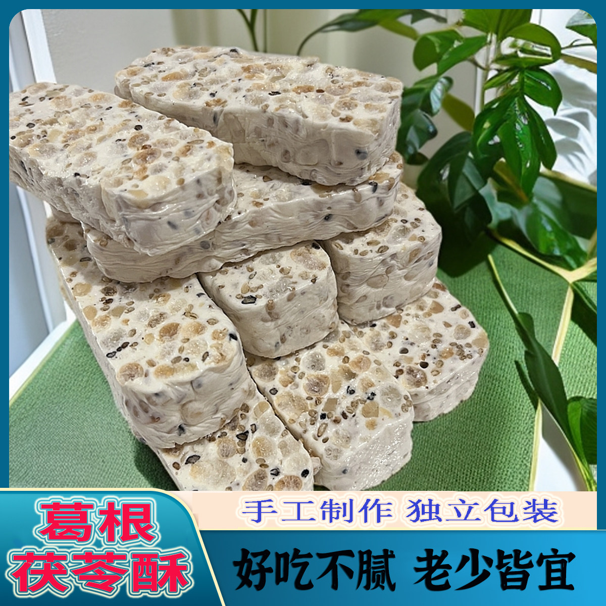 大理丽江同款葛根茯苓酥少糖纯手工制作独立包装健康无添加糕点