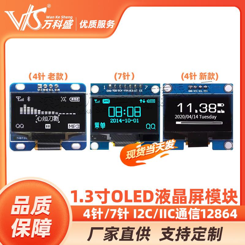1.3寸 白色 蓝色 I2C/IIC通信12864 OLED液晶显示屏模块 4针7针